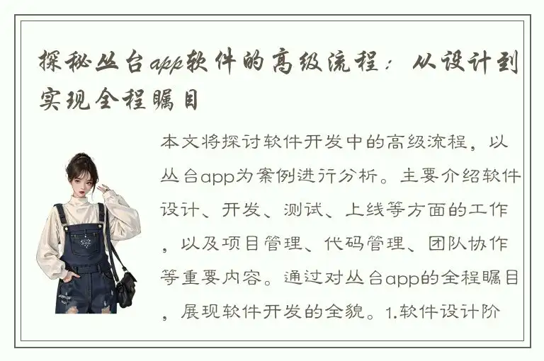 探秘丛台app软件的高级流程：从设计到实现全程瞩目