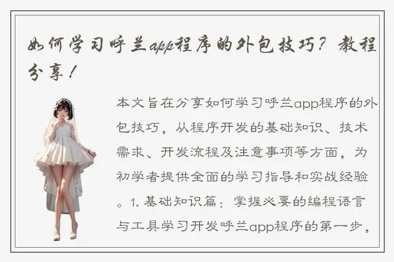 如何学习呼兰app程序的外包技巧？教程分享！