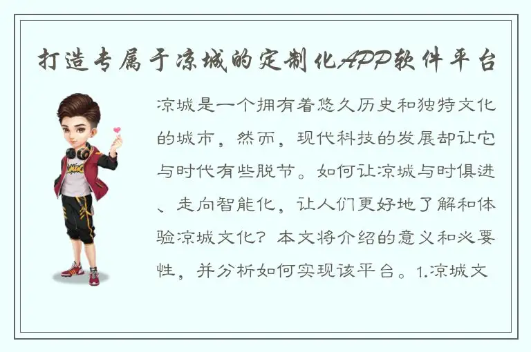 打造专属于凉城的定制化APP软件平台