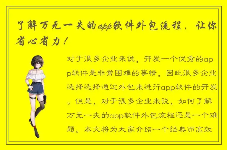 了解万无一失的app软件外包流程，让你省心省力！