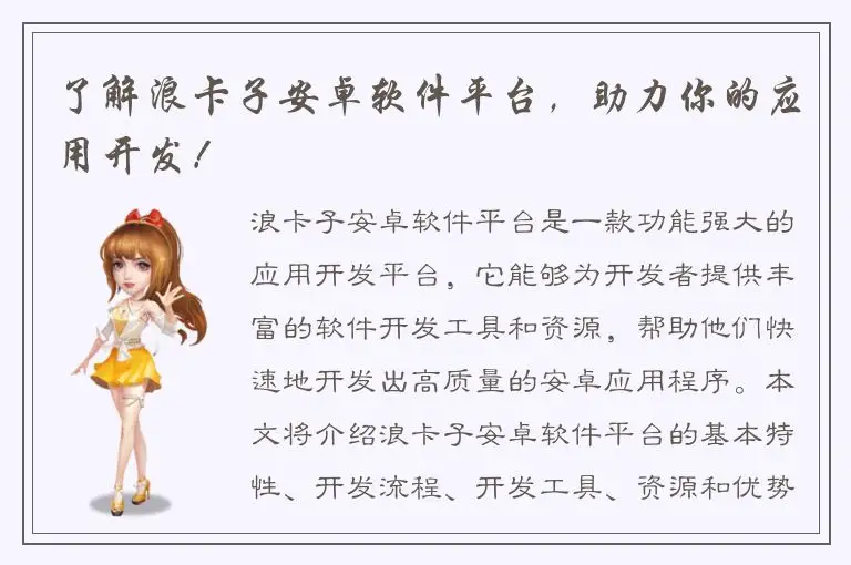 了解浪卡子安卓软件平台，助力你的应用开发！