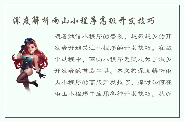 深度解析雨山小程序高级开发技巧