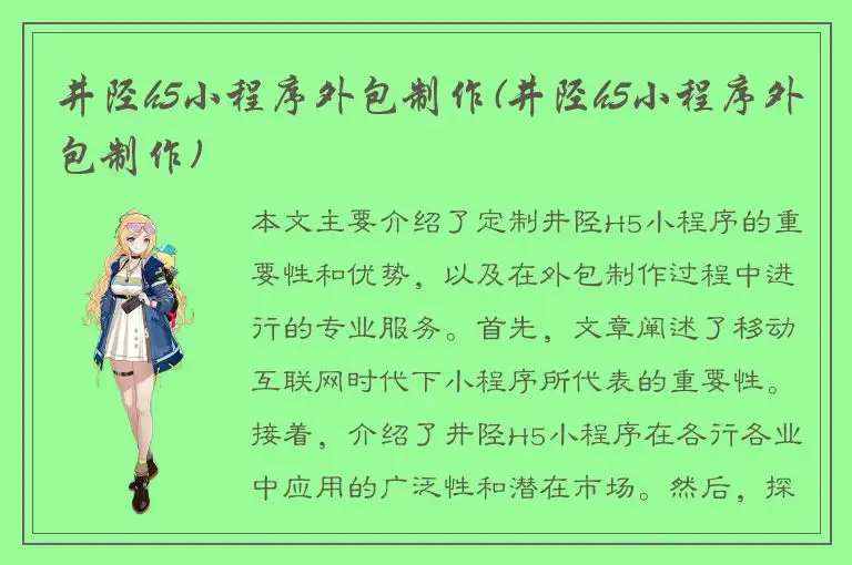 井陉h5小程序外包制作(井陉h5小程序外包制作)