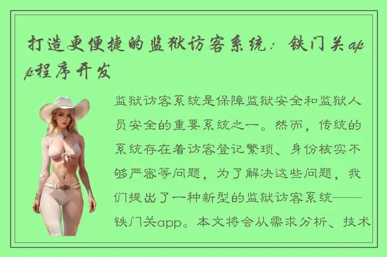 打造更便捷的监狱访客系统：铁门关app程序开发