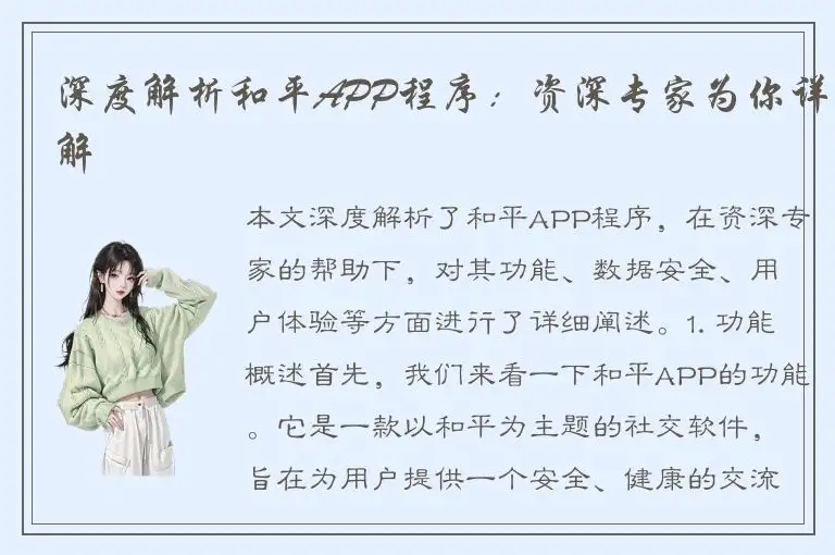 深度解析和平APP程序：资深专家为你详解