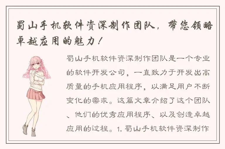 蜀山手机软件资深制作团队，带您领略卓越应用的魅力！