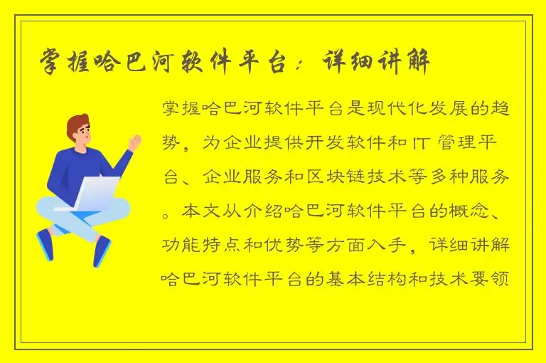 掌握哈巴河软件平台：详细讲解