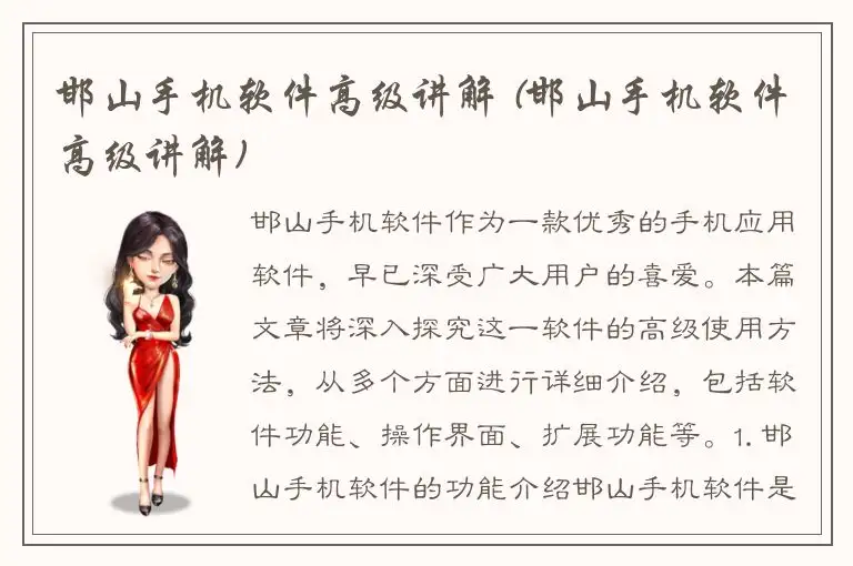 邯山手机软件高级讲解 (邯山手机软件高级讲解)