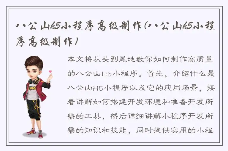 八公山h5小程序高级制作(八公山h5小程序高级制作)