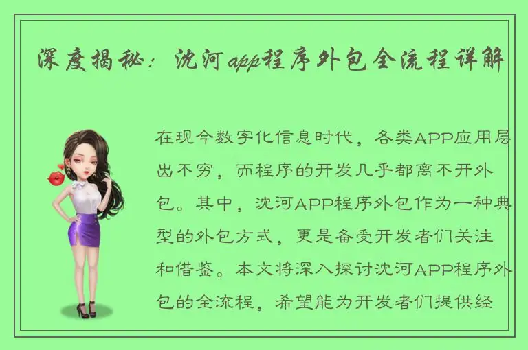 深度揭秘：沈河app程序外包全流程详解