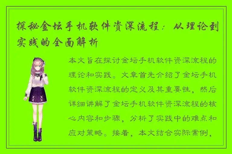 探秘金坛手机软件资深流程：从理论到实践的全面解析