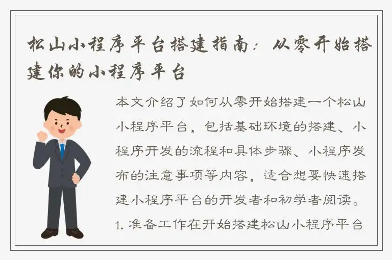 松山小程序平台搭建指南：从零开始搭建你的小程序平台