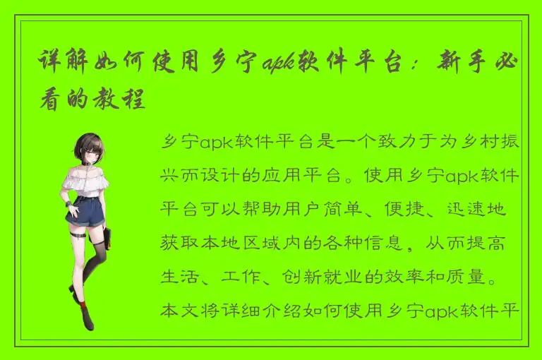 详解如何使用乡宁apk软件平台：新手必看的教程