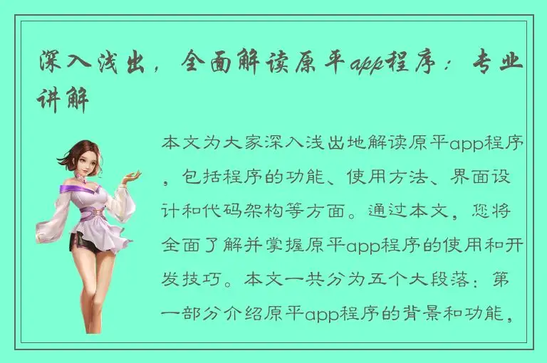 深入浅出，全面解读原平app程序：专业讲解