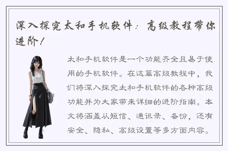 深入探究太和手机软件：高级教程带你进阶！