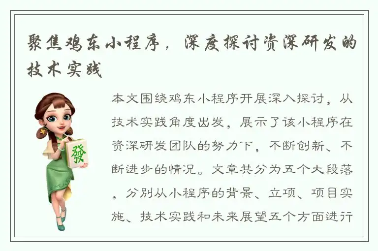 聚焦鸡东小程序，深度探讨资深研发的技术实践