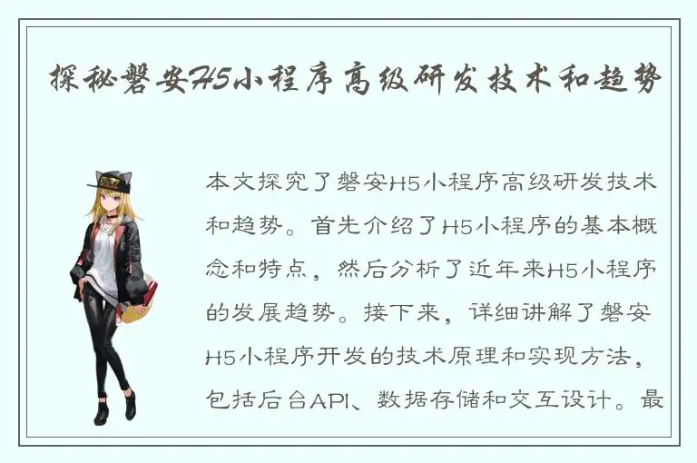 探秘磐安H5小程序高级研发技术和趋势