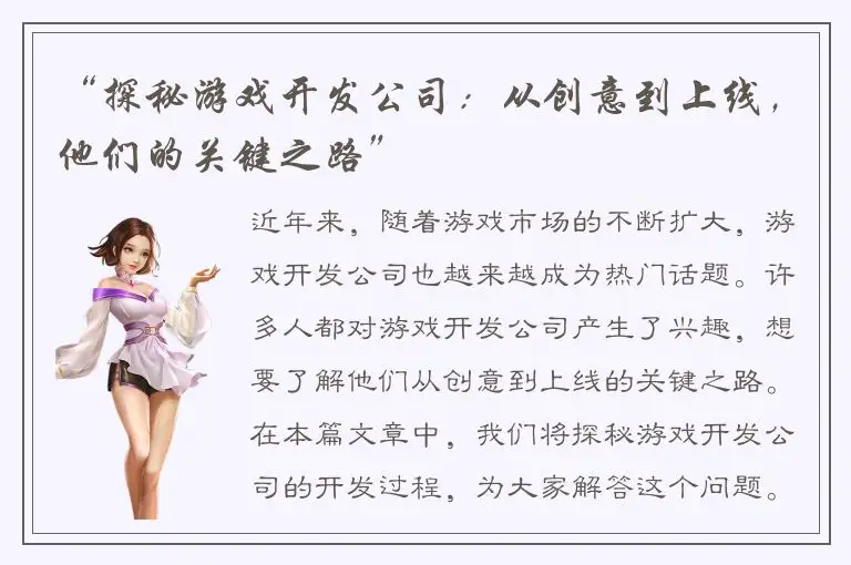 “探秘游戏开发公司：从创意到上线，他们的关键之路”
