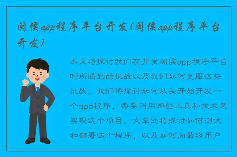 闽侯app程序平台开发(闽侯app程序平台开发)