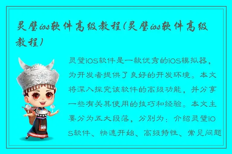 灵璧ios软件高级教程(灵璧ios软件高级教程)