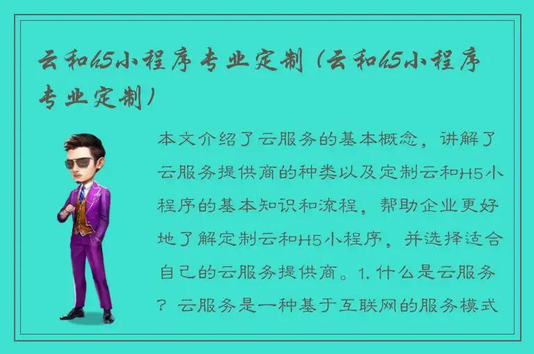 云和h5小程序专业定制 (云和h5小程序专业定制)