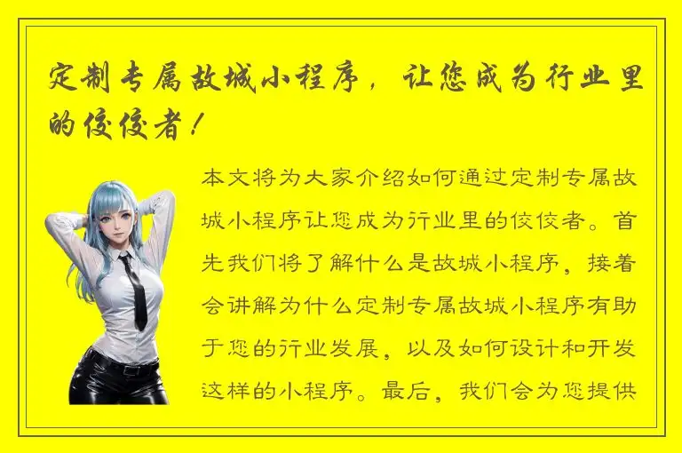 定制专属故城小程序，让您成为行业里的佼佼者！