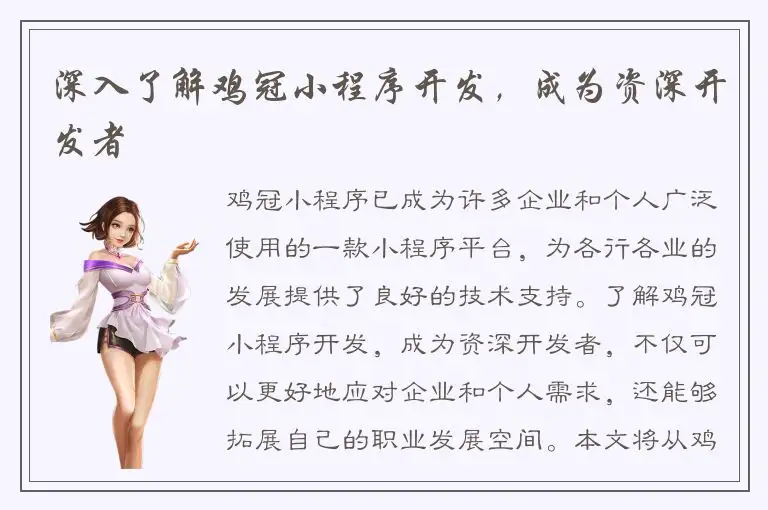 深入了解鸡冠小程序开发，成为资深开发者