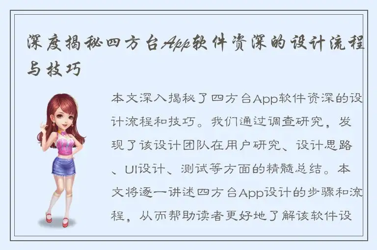 深度揭秘四方台App软件资深的设计流程与技巧