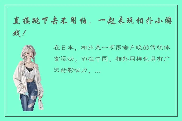 直接跳下去不用怕，一起来玩相扑小游戏！