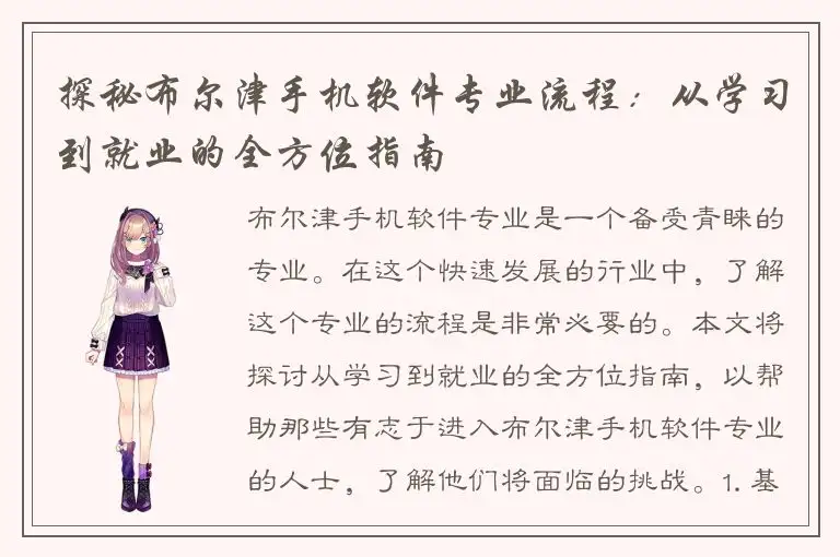 探秘布尔津手机软件专业流程：从学习到就业的全方位指南