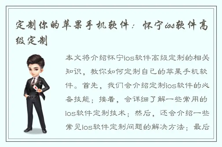 定制你的苹果手机软件：怀宁ios软件高级定制
