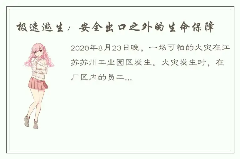 极速逃生：安全出口之外的生命保障