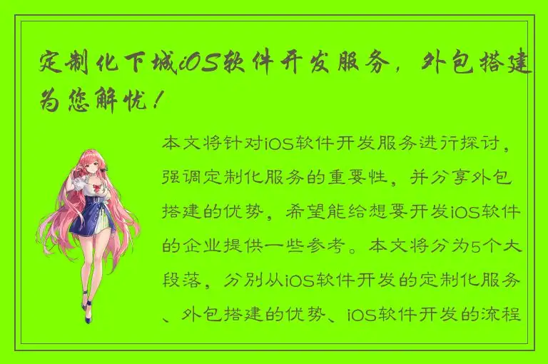 定制化下城iOS软件开发服务，外包搭建为您解忧！