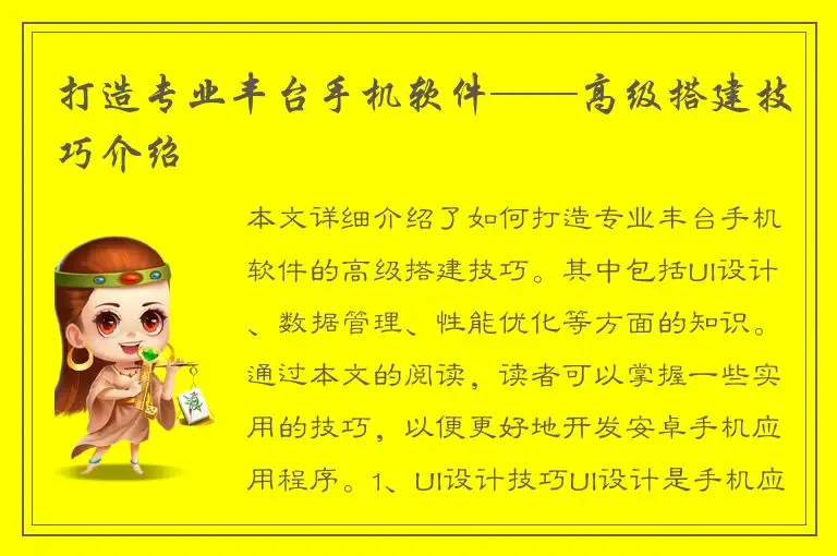 打造专业丰台手机软件——高级搭建技巧介绍