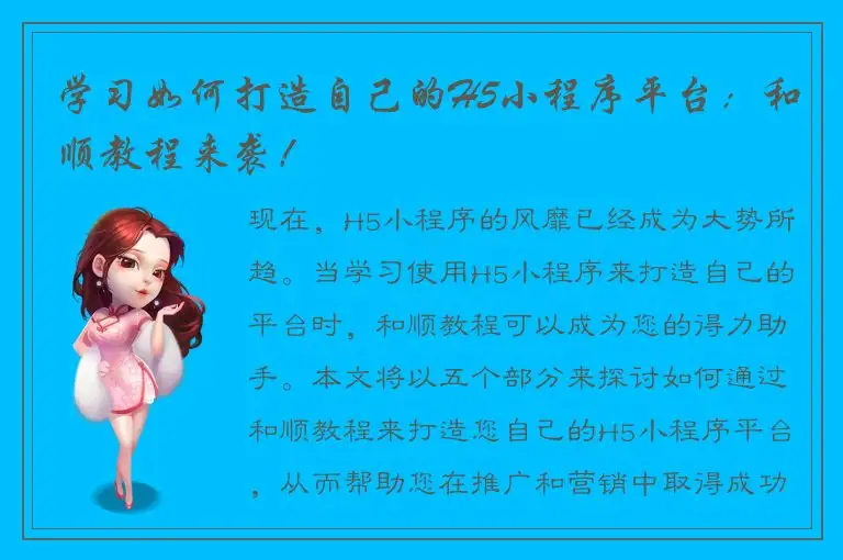 学习如何打造自己的H5小程序平台：和顺教程来袭！