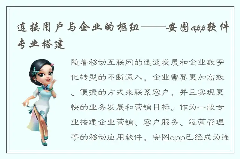 连接用户与企业的枢纽——安图app软件专业搭建