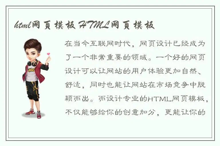 html网页模板 HTML网页模板