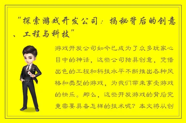 “探索游戏开发公司：揭秘背后的创意、工程与科技”