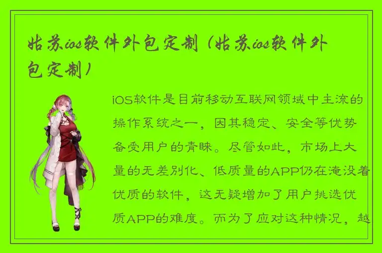姑苏ios软件外包定制 (姑苏ios软件外包定制)