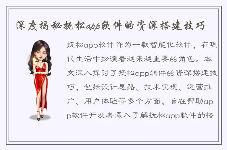 深度揭秘抚松app软件的资深搭建技巧