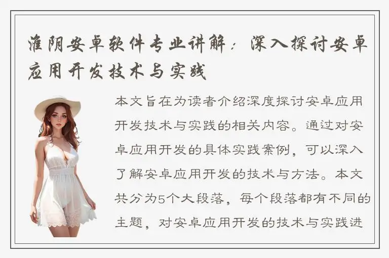 淮阴安卓软件专业讲解：深入探讨安卓应用开发技术与实践