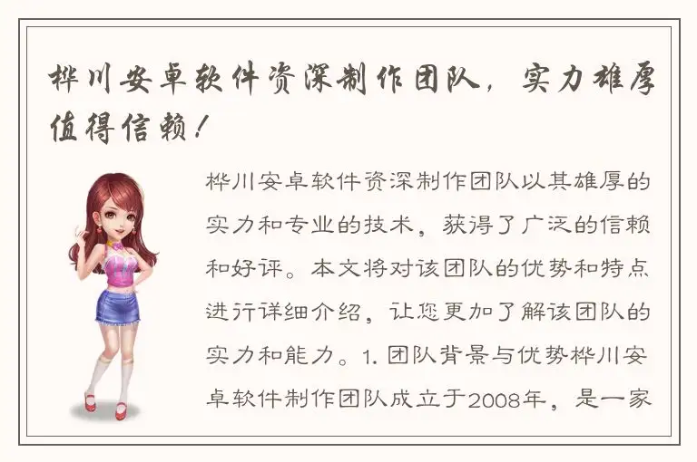 桦川安卓软件资深制作团队，实力雄厚值得信赖！