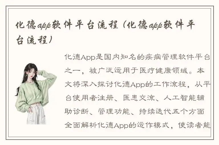 化德app软件平台流程 (化德app软件平台流程)