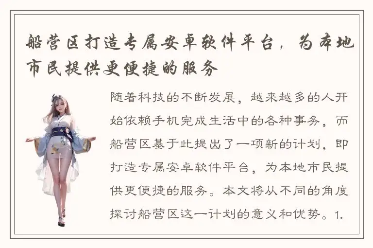 船营区打造专属安卓软件平台，为本地市民提供更便捷的服务