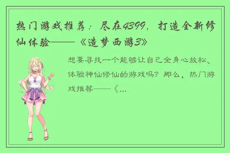 热门游戏推荐：尽在4399，打造全新修仙体验——《造梦西游3》