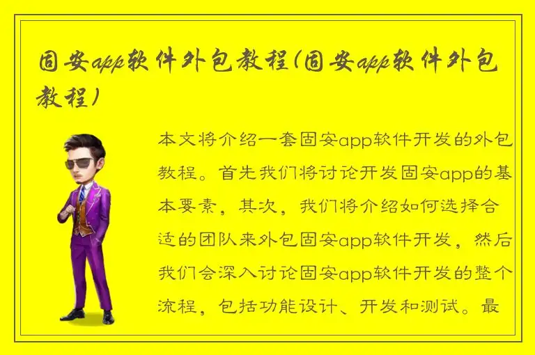 固安app软件外包教程(固安app软件外包教程)