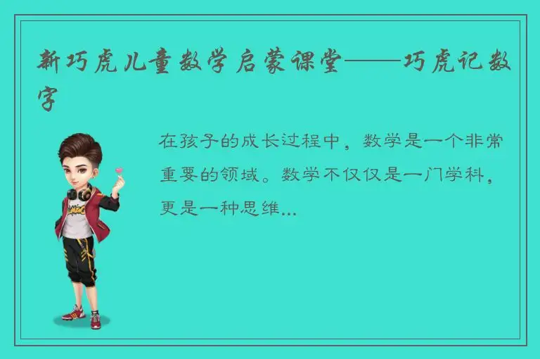 新巧虎儿童数学启蒙课堂——巧虎记数字