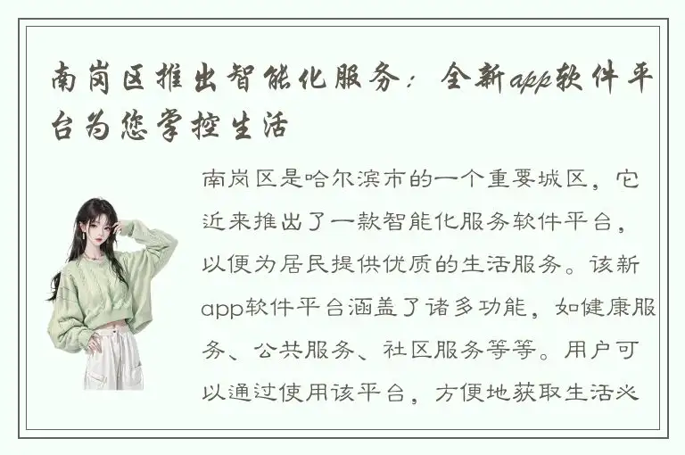 南岗区推出智能化服务：全新app软件平台为您掌控生活