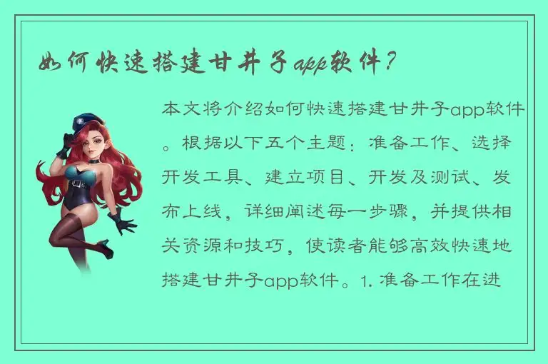 如何快速搭建甘井子app软件？