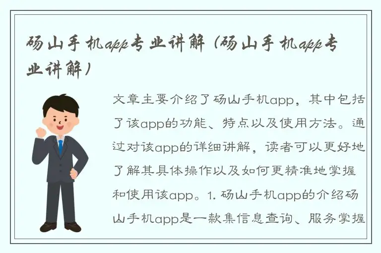 砀山手机app专业讲解 (砀山手机app专业讲解)